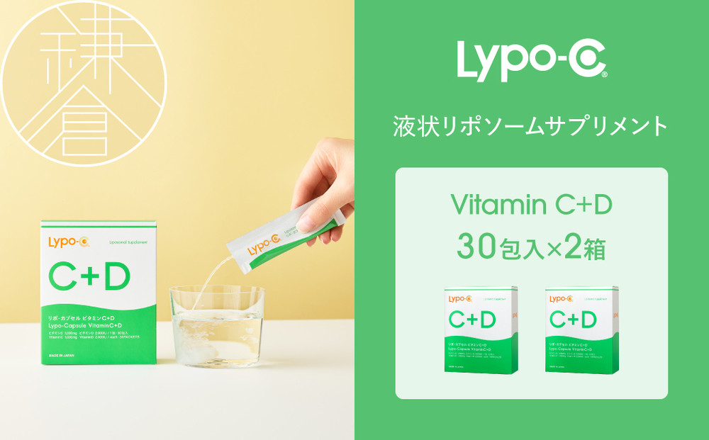 【Lypo-C】リポ カプセル ビタミンC＋D（30包入）2箱セット ｜ ビタミンC  ビタミンD 健康 美容 サプリ サプリメント ビタミン 人気 リポソーム おすすめ LypoC Lypo-C リポシー 国産 液体 送料無料 神奈川 鎌倉
