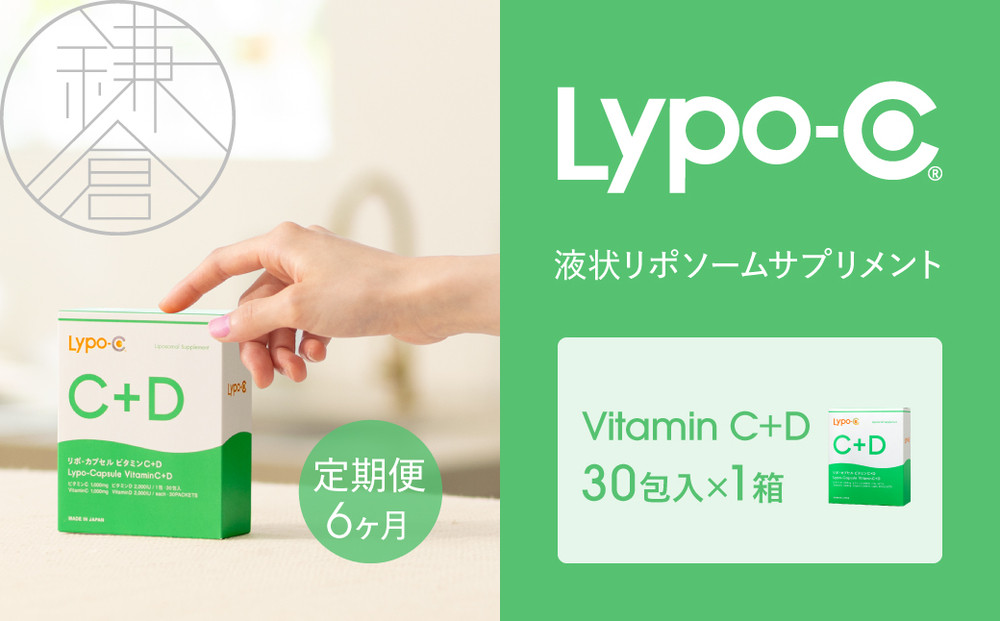 【6ヶ月定期便】【Lypo-C】リポ カプセル ビタミンC＋D（30包入） 1箱 ｜ ビタミンC  ビタミンD 健康 美容 サプリ サプリメント ビタミン 人気 リポソーム おすすめ LypoC Lypo-C リポシー 国産 液体 送料無料 神奈川 鎌倉