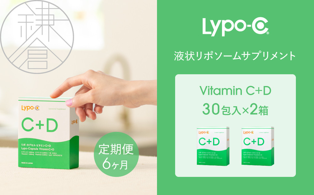 【6ヶ月定期便】【Lypo-C】リポ カプセル ビタミンC＋D（30包入） 2箱 ｜ ビタミンC  ビタミンD 健康 美容 サプリ サプリメント ビタミン 人気 リポソーム おすすめ LypoC Lypo-C リポシー 国産 液体 送料無料 神奈川 鎌倉