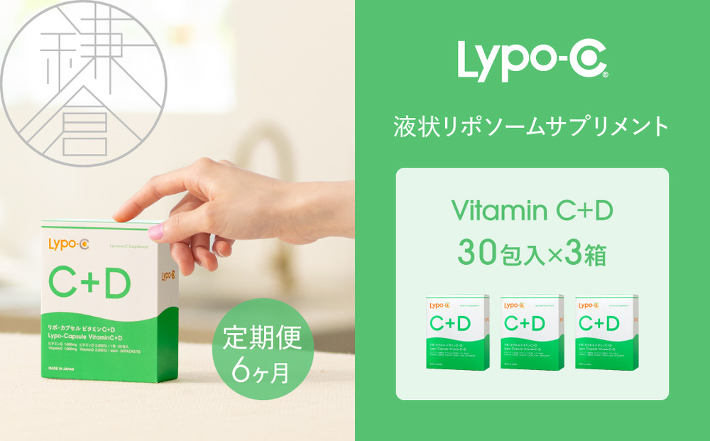 【6ヶ月定期便】【Lypo-C】リポ カプセル ビタミンC＋D（30包入） 3箱 ｜ ビタミンC  ビタミンD 健康 美容 サプリ サプリメント ビタミン 人気 リポソーム おすすめ LypoC Lypo-C リポシー 国産 液体 送料無料 神奈川 鎌倉