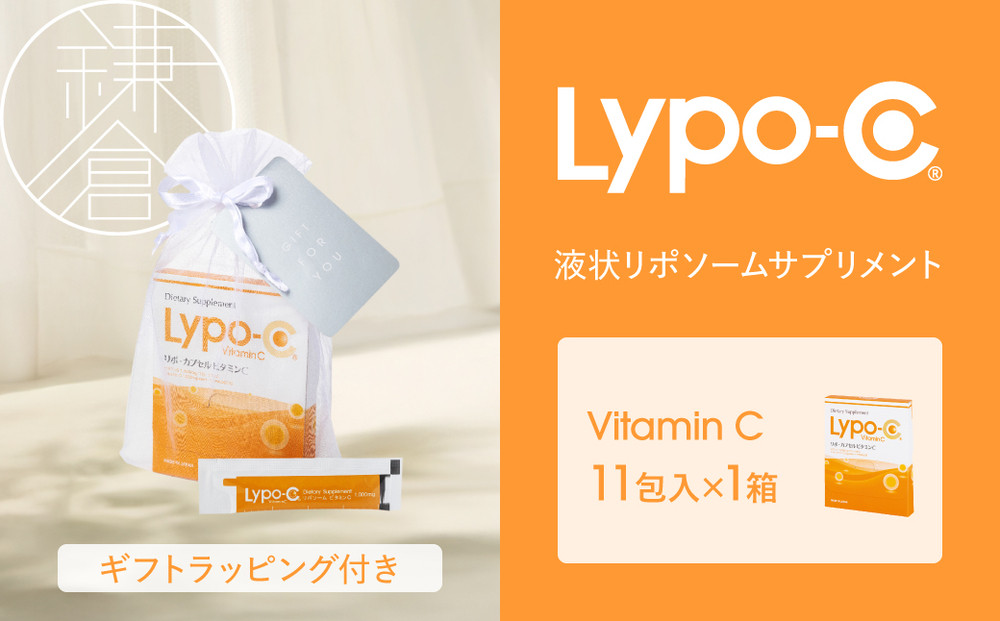 【Lypo-C】リポ カプセル ビタミンC（11包入） 1箱 ギフト【ラッピング付】 ｜ ビタミンC  健康 美容 サプリ サプリメント ビタミン 人気 リポソーム おすすめ LypoC Lypo-C リポシー 国産 液体 送料無料 神奈川 鎌倉