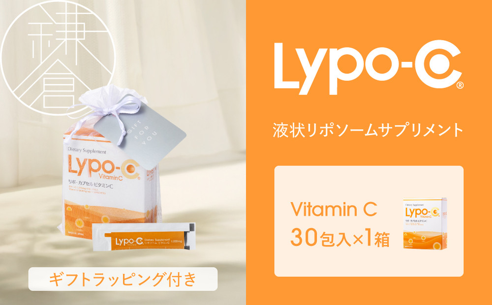 【Lypo-C】リポ カプセル ビタミンC（30包入） 1箱 ギフト【ラッピング付】 ｜ ビタミンC  健康 美容 サプリ サプリメント ビタミン 人気 リポソーム おすすめ LypoC Lypo-C リポシー 国産 液体 送料無料 神奈川 鎌倉
