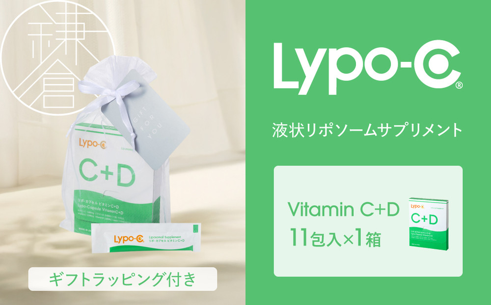 【Lypo-C】リポ カプセル ビタミンC＋D（11包入） 1箱 ギフト【ラッピング付】 ｜ ビタミンC  ビタミンD 健康 美容 サプリ サプリメント ビタミン 人気 リポソーム おすすめ LypoC Lypo-C リポシー 国産 液体 送料無料 神奈川 鎌倉