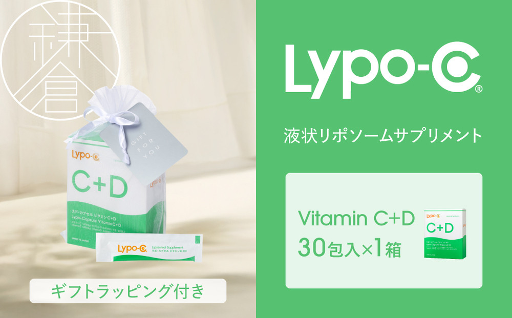 【Lypo-C】リポ カプセル ビタミンC＋D（30包入）1箱 ギフト【ラッピング付】 ｜ ビタミンC  ビタミンD 健康 美容 サプリ サプリメント ビタミン 人気 リポソーム おすすめ LypoC Lypo-C リポシー 国産 液体 送料無料 神奈川 鎌倉