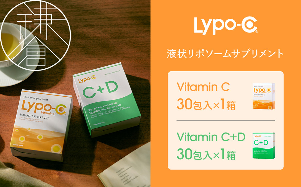 【Lypo-C】リポ カプセル ビタミンC(30包入) &C+D(30包入) /MIX2箱セット ｜ ビタミンC  ビタミンD 健康 美容 サプリ サプリメント ビタミン 人気 リポソーム おすすめ LypoC Lypo-C リポシー 国産 液体 送料無料 神奈川 鎌倉