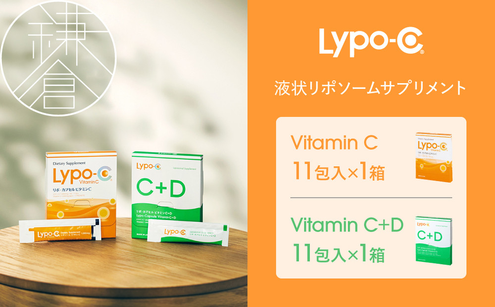 【Lypo-C】リポ カプセル ビタミンC(11包入) &C+D(11包入) /MIX2箱セット ｜ ビタミンC  ビタミンD 健康 美容 サプリ サプリメント ビタミン 人気 リポソーム おすすめ LypoC Lypo-C リポシー 国産 液体 送料無料 神奈川 鎌倉