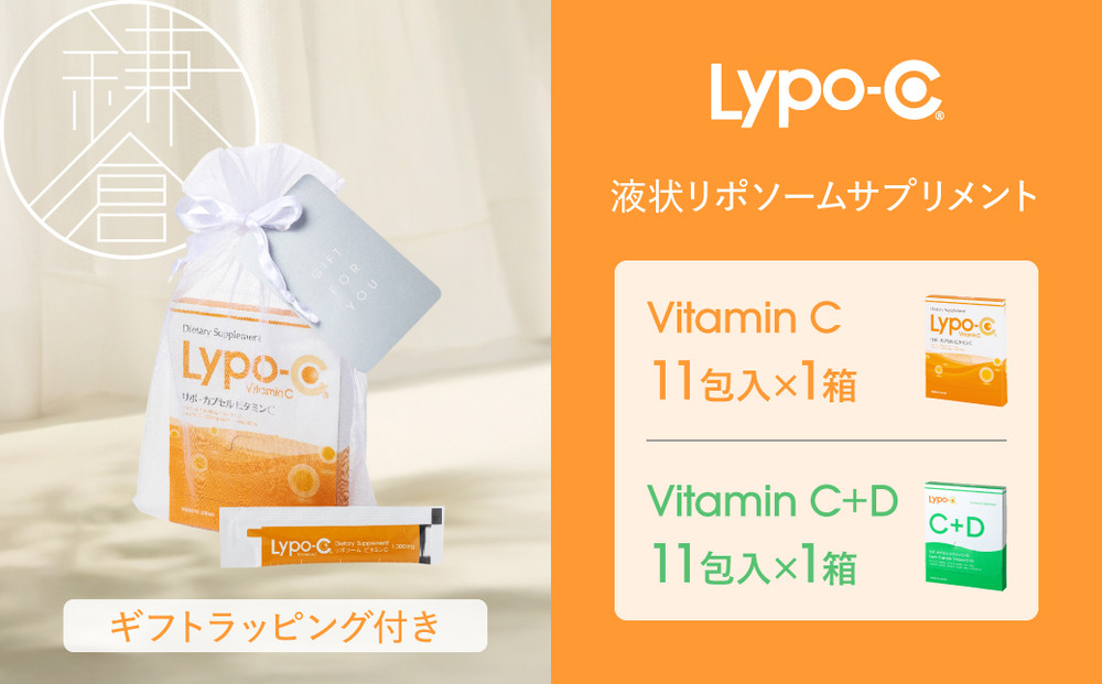 【Lypo-C】リポ カプセル ビタミンC(11包入) &C+D(11包入) /MIX2箱セット ギフト【ラッピング付】 ｜ ビタミンC  ビタミンD 健康 美容 サプリ サプリメント ビタミン 人気 リポソーム おすすめ LypoC Lypo-C リポシー 国産 液体 送料無料 神奈川 鎌倉