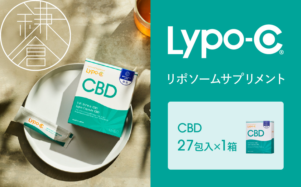 【Lypo-C】リポ カプセル CBD（27包入） 1箱