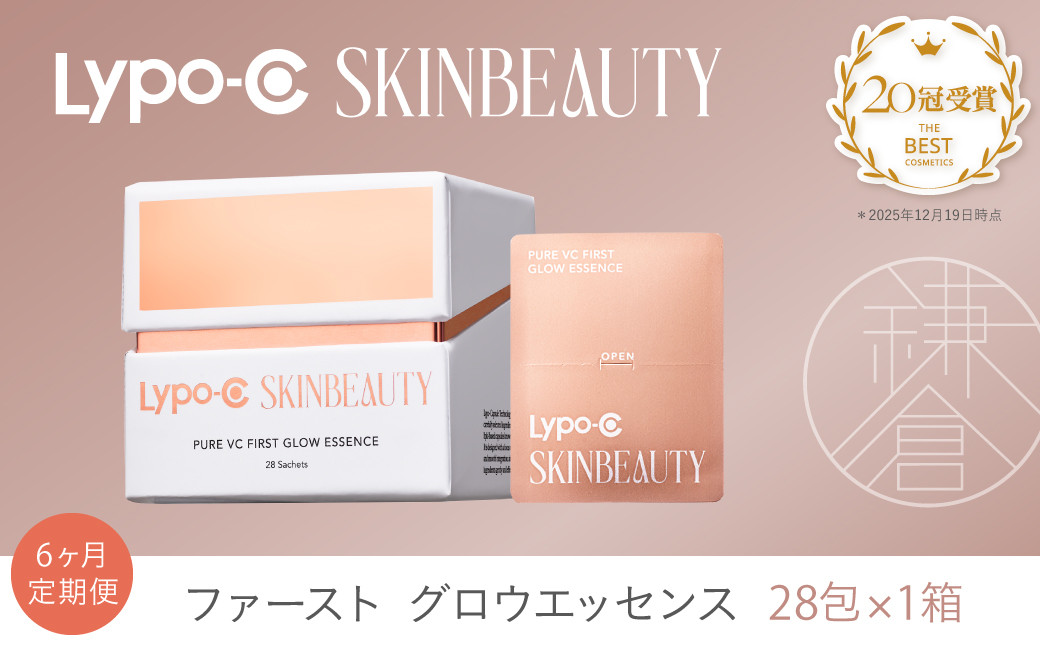 【6ヶ月定期便】【Lypo-C SKINBEAUTY】 PURE VC ファースト グロウエッセンス (28包×1箱)