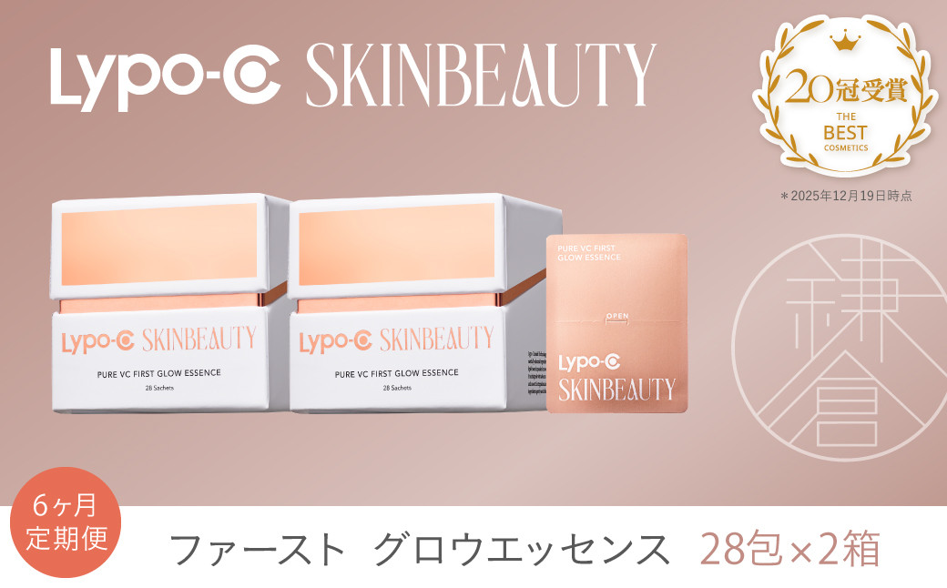 【6ヶ月定期便】【Lypo-C SKINBEAUTY】PURE VC ファースト グロウエッセンス（28包） 2箱