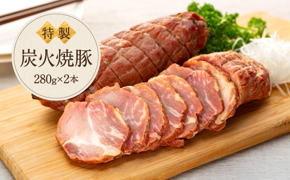 炭火　焼豚（280ｇ×２本）鎌倉　河野牛豚肉店　特製 ｜ 焼豚 焼き豚 肉 お肉 豚肉 国産 国産豚 炭火 特製 自家製 タレ おつまみ オードブル 冷凍 冷凍配送 食品 おかず 加工食品 和食 人気 おすすめ 送料無料 鎌倉 神奈川