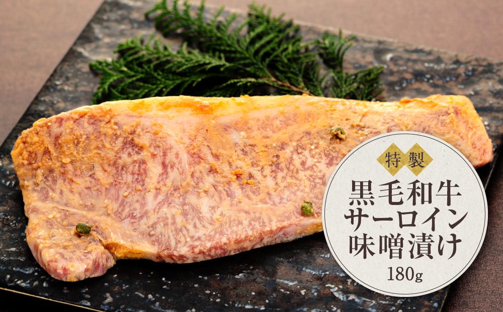 黒毛和牛　サーロイン味噌漬け（180ｇ）鎌倉　河野牛豚肉店　特製 ｜ サーロイン 肉 お肉 牛肉 黒毛和牛 特製 味噌 味噌漬け 山椒 生山椒 オードブル 冷凍 冷凍配送 食品 人気 おすすめ 送料無料 ギフト 鎌倉 神奈川