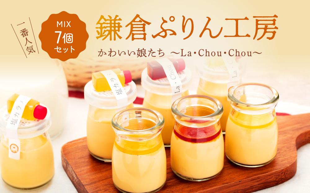 1番人気MIX7個セット（ハニーカラメルぷりん２個・ちょいビターカラメルぷりん２個・塩カラメルぷりん3個） | スイーツ 人気店 プリン 人気 おすすめ プリンセット カラメル セット ギフト プレゼント 送料無料 神奈川 鎌倉