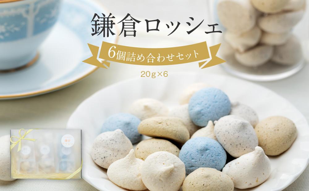鎌倉ロッシェ6個詰め合わせセット（20ｇ×6） | お菓子 メレンゲ ロッシェ 焼き菓子 詰め合わせ 人気 おすすめ スイーツ ギフト プレゼント 送料無料 神奈川 鎌倉