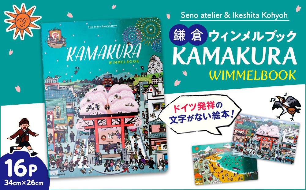 鎌倉ウィンメルブック | 書籍 地元出版 魅力紹介 本 人気 おすすめ 観光 歴史 文化 読み物 ギフト プレゼント 送料無料 神奈川 鎌倉