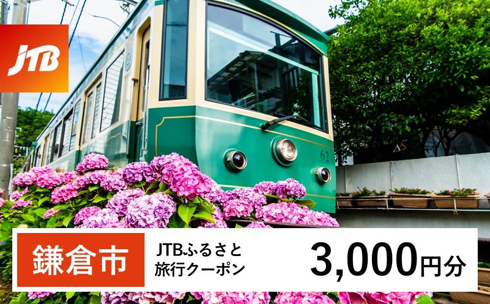 【鎌倉市】JTBふるさと旅行クーポン（Eメール発行）（3,000円分) | 旅行券 クーポン JTB 旅行クーポン Eメール発行 旅行 ギフト 宿泊券 観光 小町通り 鶴岡八幡宮 高徳院 人気 おすすめ  送料無料 神奈川 鎌倉
