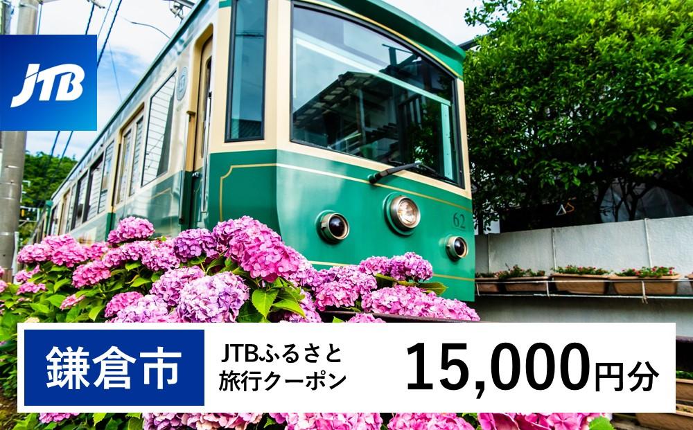 【鎌倉市】JTBふるさと旅行クーポン（Eメール発行）（15,000円分） | 宿泊券 旅行 クーポン  JTB  観光支援 電子発行 人気 おすすめ  チケット 宿泊プラン 観光地応援 送料無料 神奈川 鎌倉