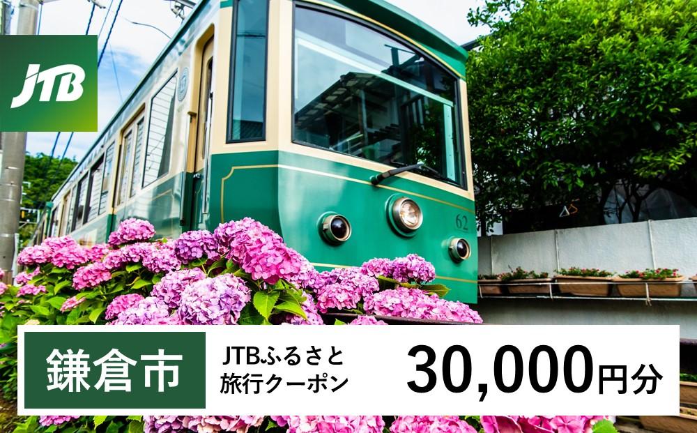 【鎌倉市】JTBふるさと旅行クーポン（Eメール発行）（30,000円分）| 旅行券 クーポン JTB 旅行クーポン Eメール発行 旅行 ギフト 宿泊券 観光 小町通り 鶴岡八幡宮 高徳院 人気 おすすめ  送料無料 神奈川 鎌倉
