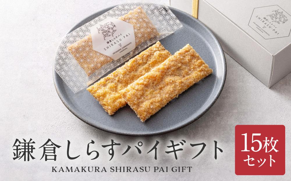 鎌倉しらすパイギフト 15枚セット