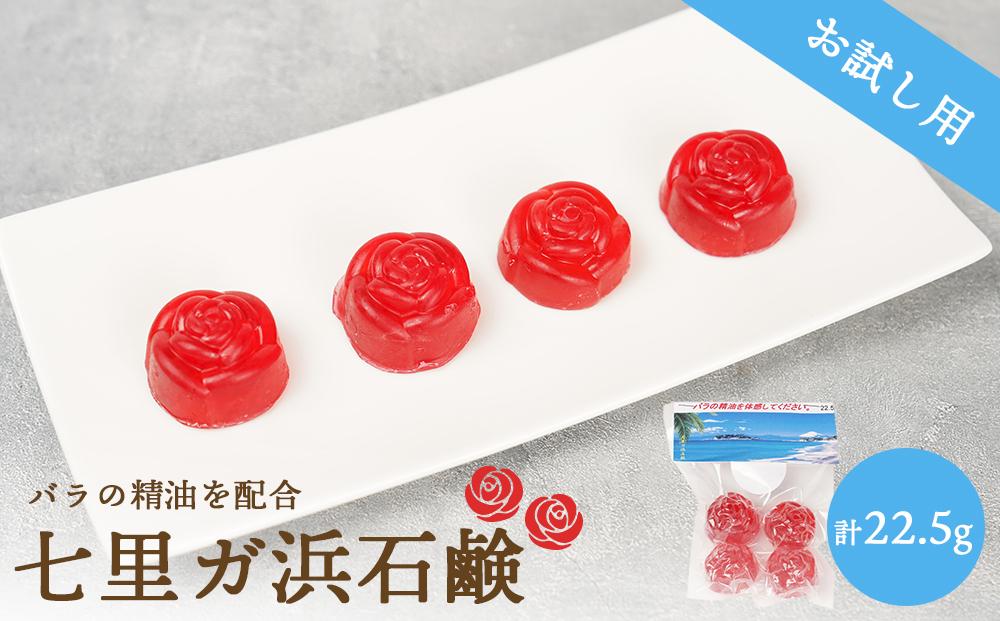 七里ガ浜石鹸　お試し4個入り1セット（計22.5g）