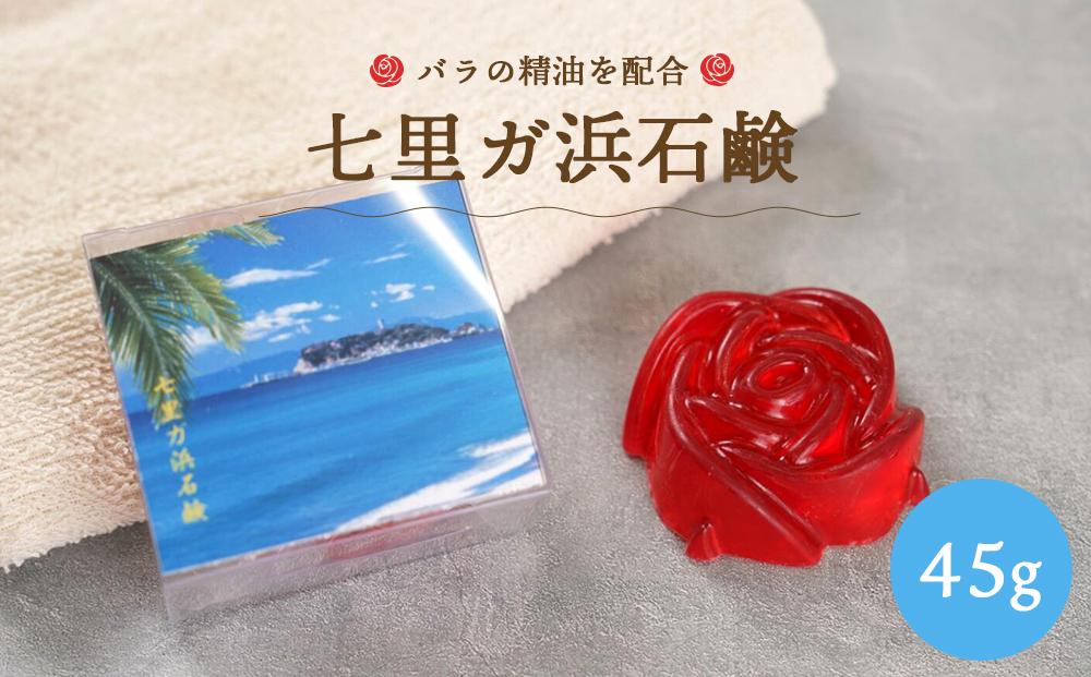 七里ガ浜石鹸　45g×1個