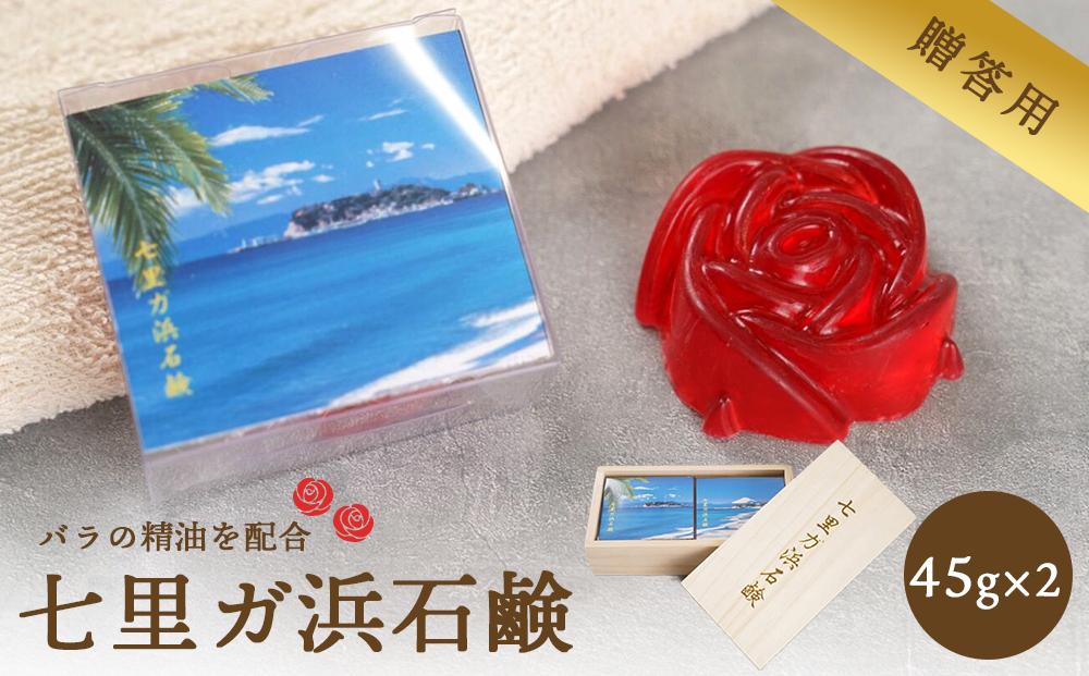 七里ガ浜石鹸 贈答用2個セット（45g×2個）
