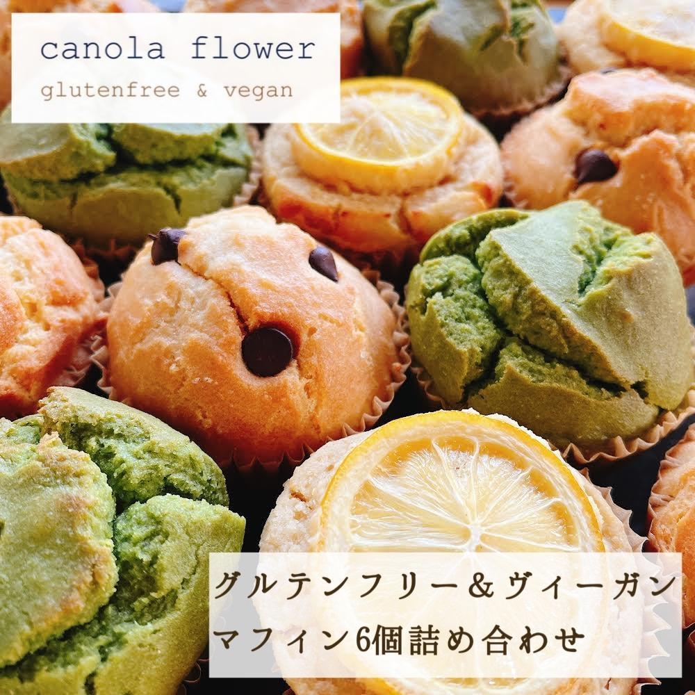 グルテンフリー＆ヴィーガン canola flower マフィン6個詰合せセット | スイーツ 焼き菓子 ヴィーガン グルテンフリー マフィン 人気 おすすめ  ギフト プレゼント 送料無料 神奈川 鎌倉