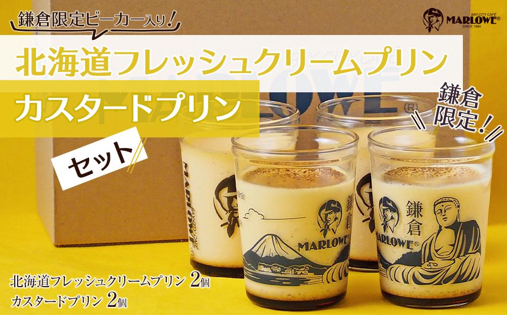 鎌倉ビーカー北海道フレッシュクリームプリン（2個）とカスタードプリン(2個）のセット ｜ スイーツ デザート プリン ぷりん 贅沢 菓子 おかし クリーム カスタード 食品 人気 おすすめ セット 手作り 詰め合わせ 詰合せ 食べ比べ 送料無料 鎌倉 神奈川