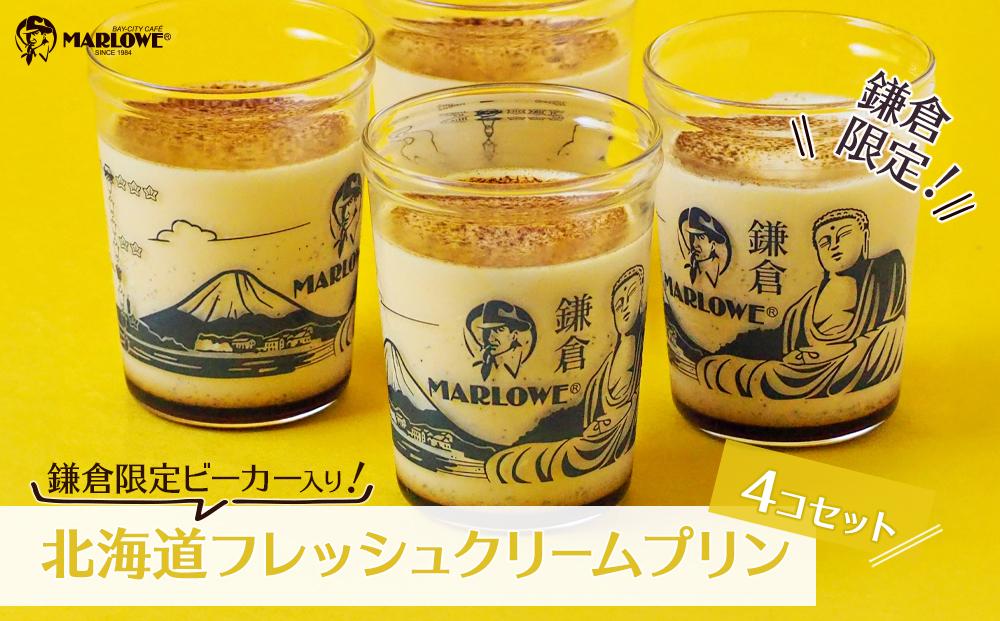 鎌倉ビーカー北海道フレッシュクリームプリン4個セット ｜ スイーツ デザート プリン ぷりん 贅沢 菓子 おかし クリーム 食品 人気 おすすめ セット 手作り 詰め合わせ 詰合せ 送料無料 鎌倉 神奈川