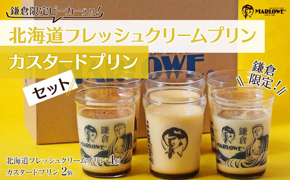 鎌倉ビーカー北海道フレッシュクリームプリン（4個）とカスタードプリン（2個）セット ｜ 菓子 スイーツ デザート プリン フレッシュ クリーム カスタード セット ギフト 手作り 洋菓子 ビーカー しっとり 食感 滑らか プレゼント 贈答 送料無料 神奈川 鎌倉