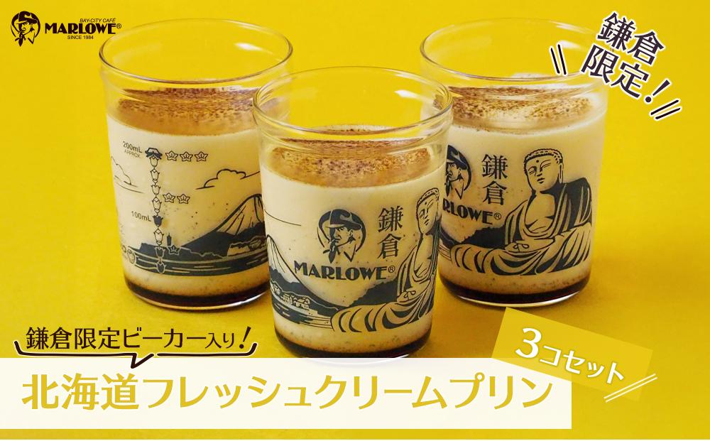 鎌倉ビーカー北海道フレッシュクリームプリン3個セット ｜ スイーツ デザート プリン ぷりん 贅沢 菓子 おかし クリーム 食品 人気 おすすめ セット 手作り 詰め合わせ 詰合せ 送料無料 鎌倉 神奈川