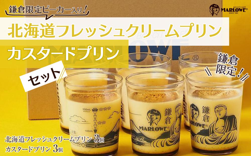 鎌倉ビーカー北海道フレッシュクリームプリン（3個）とカスタードプリン（3個）セット ｜ スイーツ デザート プリン ぷりん 贅沢 菓子 おかし クリーム カスタード 食品 人気 おすすめ セット 手作り 詰め合わせ 詰合せ 食べ比べ 送料無料 鎌倉 神奈川