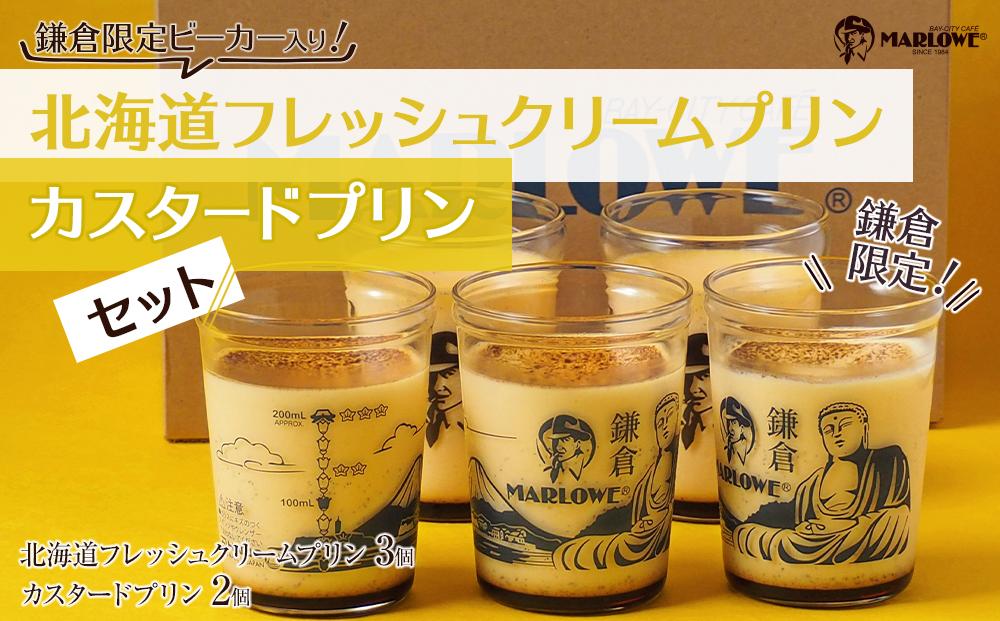 鎌倉ビーカー北海道フレッシュクリームプリン（3個）とカスタードプリン（2個）セット ｜ スイーツ デザート プリン ぷりん 贅沢 菓子 おかし クリーム カスタード 食品 人気 おすすめ セット 手作り 詰め合わせ 詰合せ 食べ比べ 送料無料 鎌倉 神奈川
