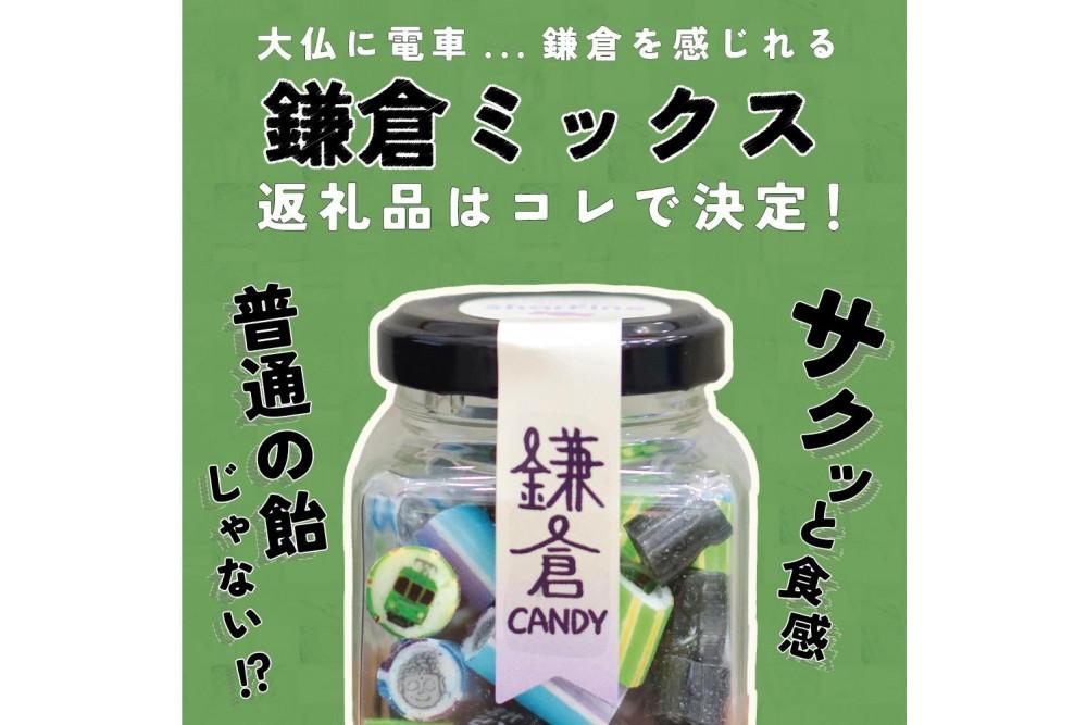 鎌倉キャンディ ～鎌倉満喫2種セット(ボトル)～　60g×4