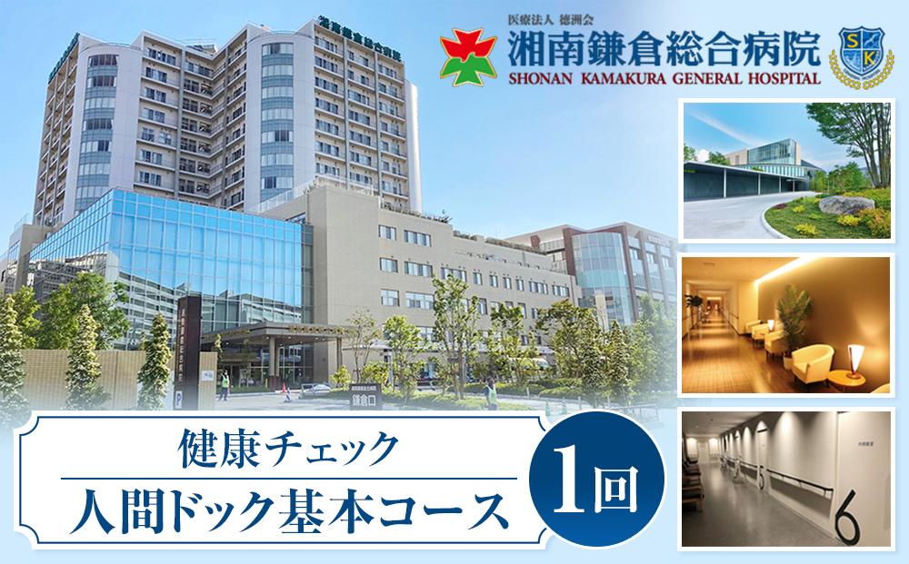 【湘南鎌倉総合病院】健康チェック：人間ドック　基本コース