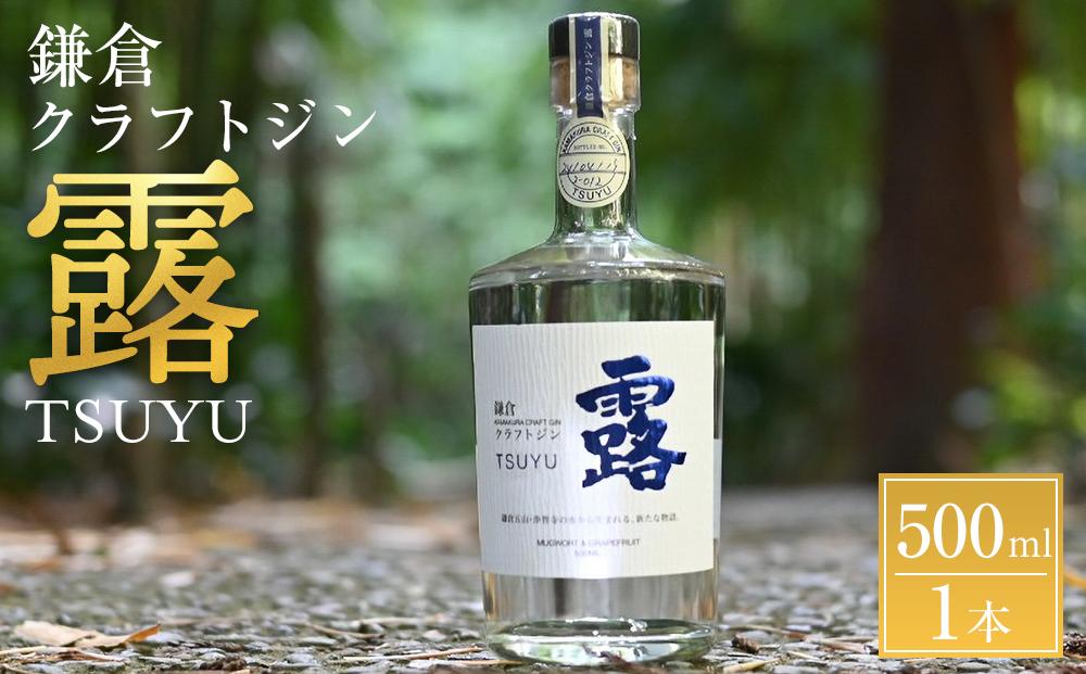 鎌倉クラフトジン「露」 500ml