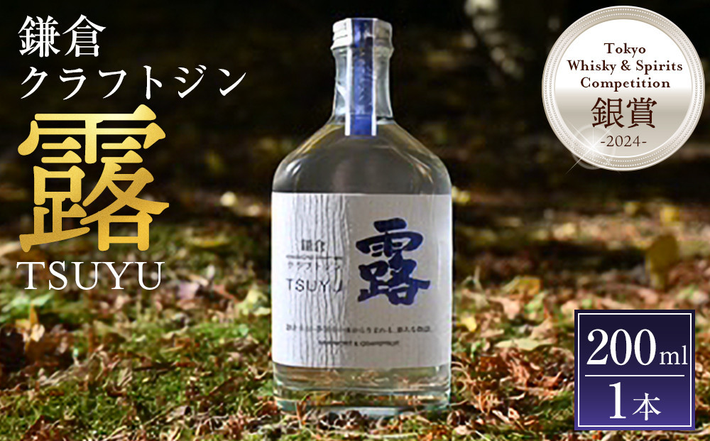 鎌倉クラフトジン「露」 200ml
