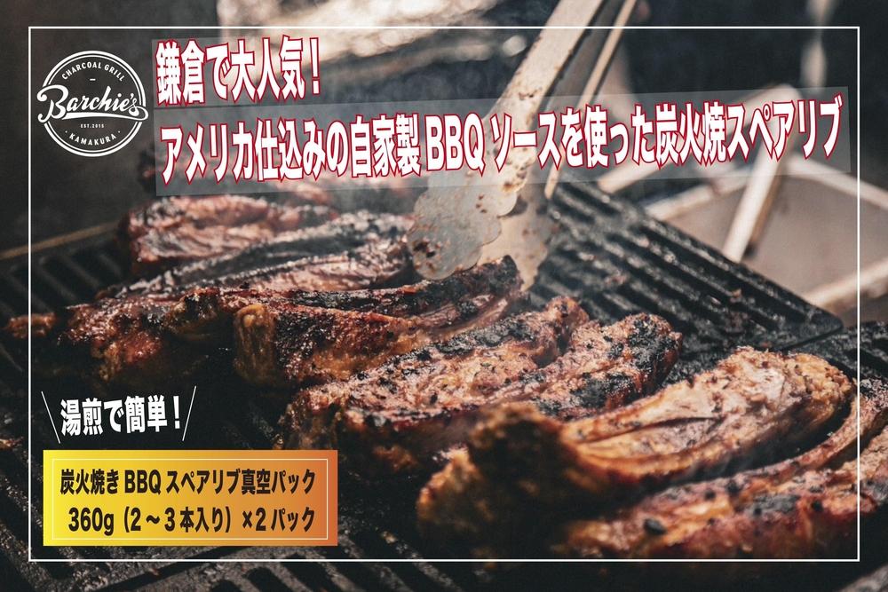 【TVで紹介されました】炭火焼きBBQスペアリブ真空パック　360g（2～3本入り）×2パック | 肉 スペアリブ 炭火焼き BBQ 真空パック 人気 おすすめ 肉料理 おかず セット ギフト 送料無料 神奈川 鎌倉	