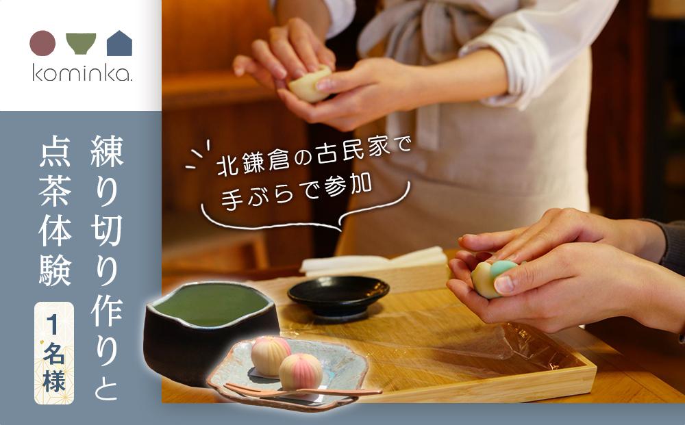 練り切り作りと点茶体験！鎌倉の古民家で手ぶらで参加【1名様分体験チケット】