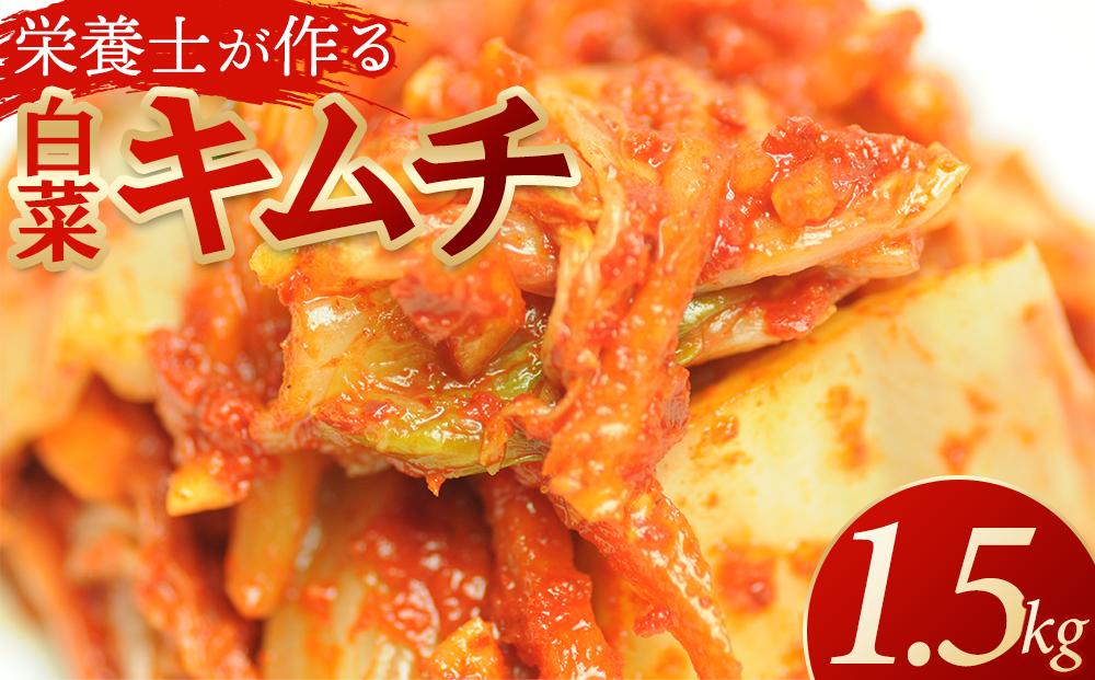 栄養士が作る・白菜キムチ1.5kg