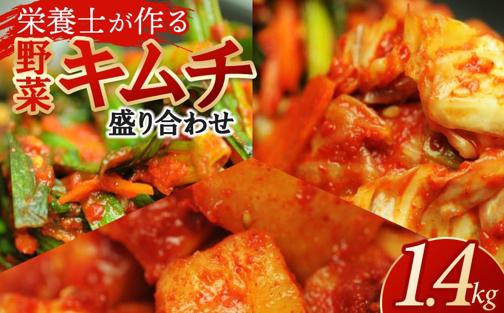 栄養士が作る・野菜キムチ盛り合わせ1.4kg