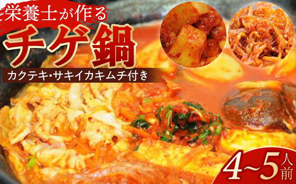 栄養士が作る「チゲ鍋セット＋カクテキ＋サキイカキムチ」