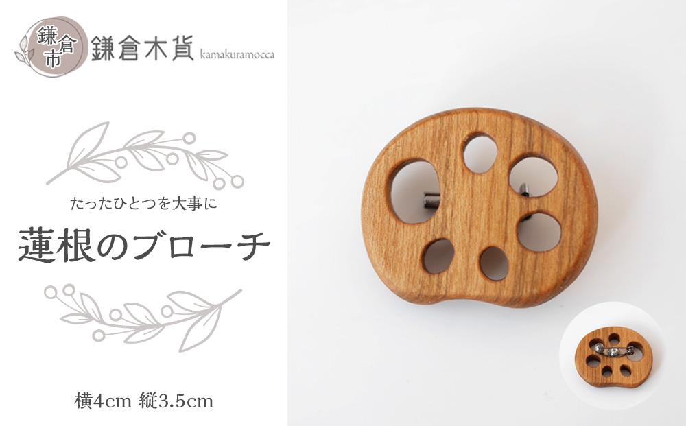 蓮根のブローチ