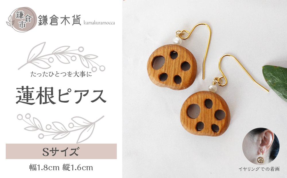 蓮根ピアス【Sサイズ】