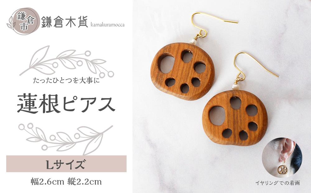 蓮根ピアス【Lサイズ】