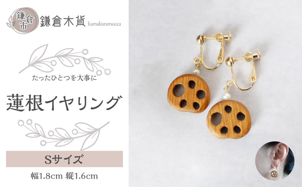 蓮根イヤリング【Sサイズ】