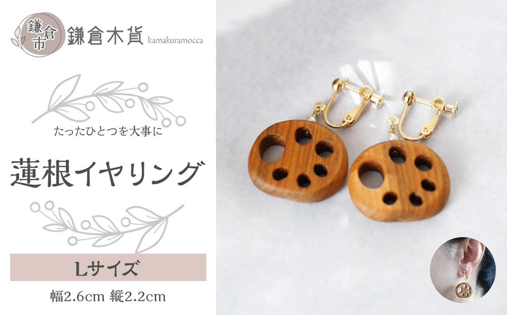 蓮根イヤリング【Lサイズ】