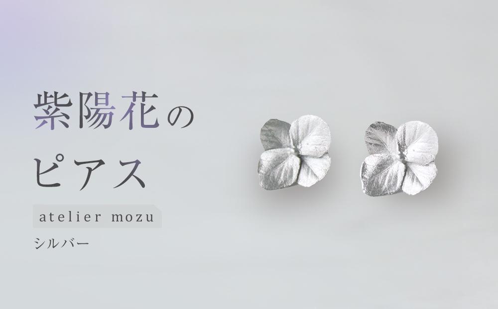 紫陽花のピアス【シルバー】
