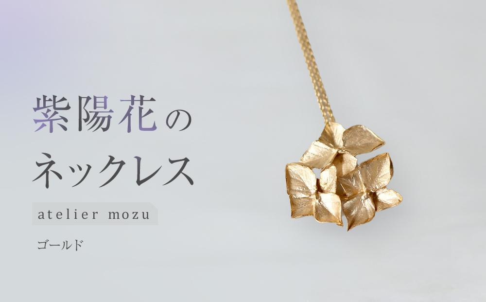 紫陽花のネックレス【ゴールド】
