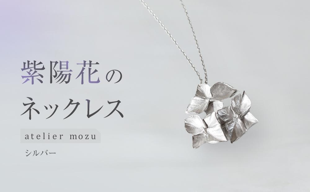 紫陽花のネックレス【シルバー】